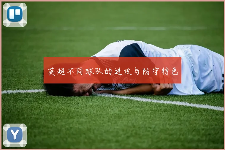 英超不同球队的进攻与防守特色