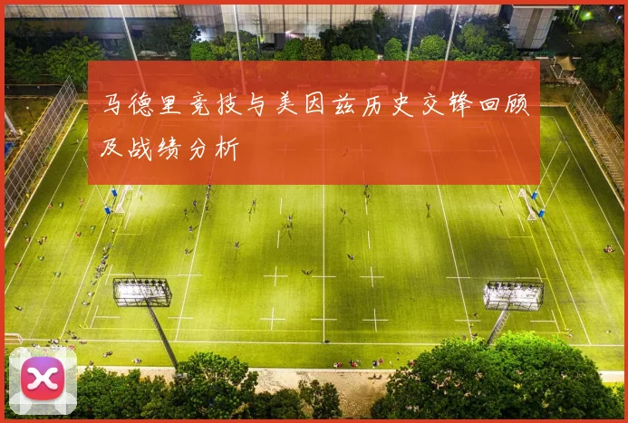 马德里竞技与美因兹历史交锋回顾及战绩分析