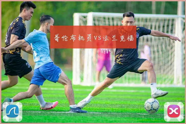 哥伦布机员vs法兰克福