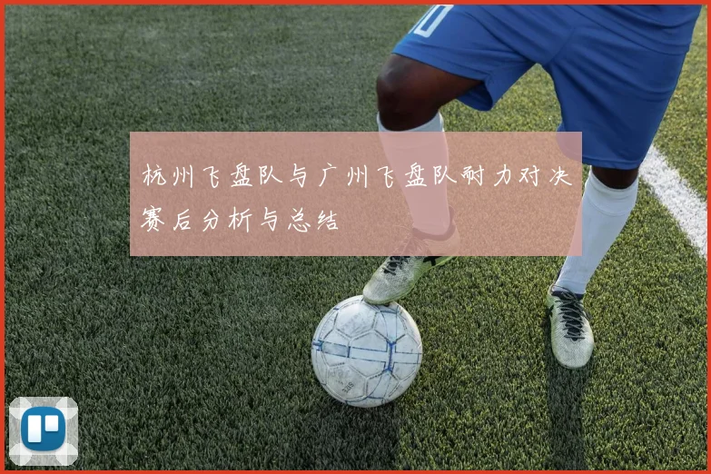 杭州飞盘队与广州飞盘队耐力对决赛后分析与总结
