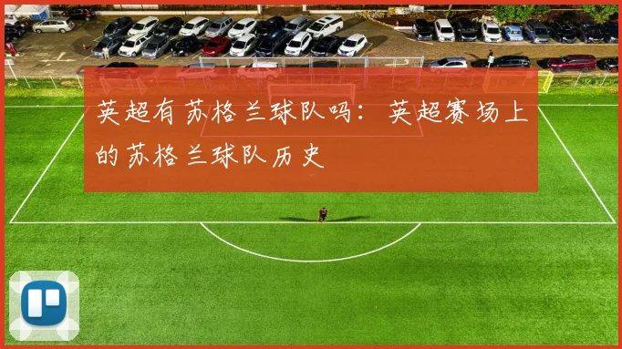 英超有苏格兰球队吗：英超赛场上的苏格兰球队历史