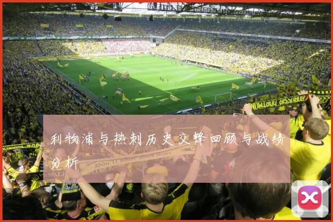 利物浦与热刺历史交锋回顾与战绩分析