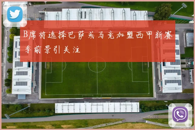 B席将选择巴萨或马竞加盟西甲新赛季前景引关注